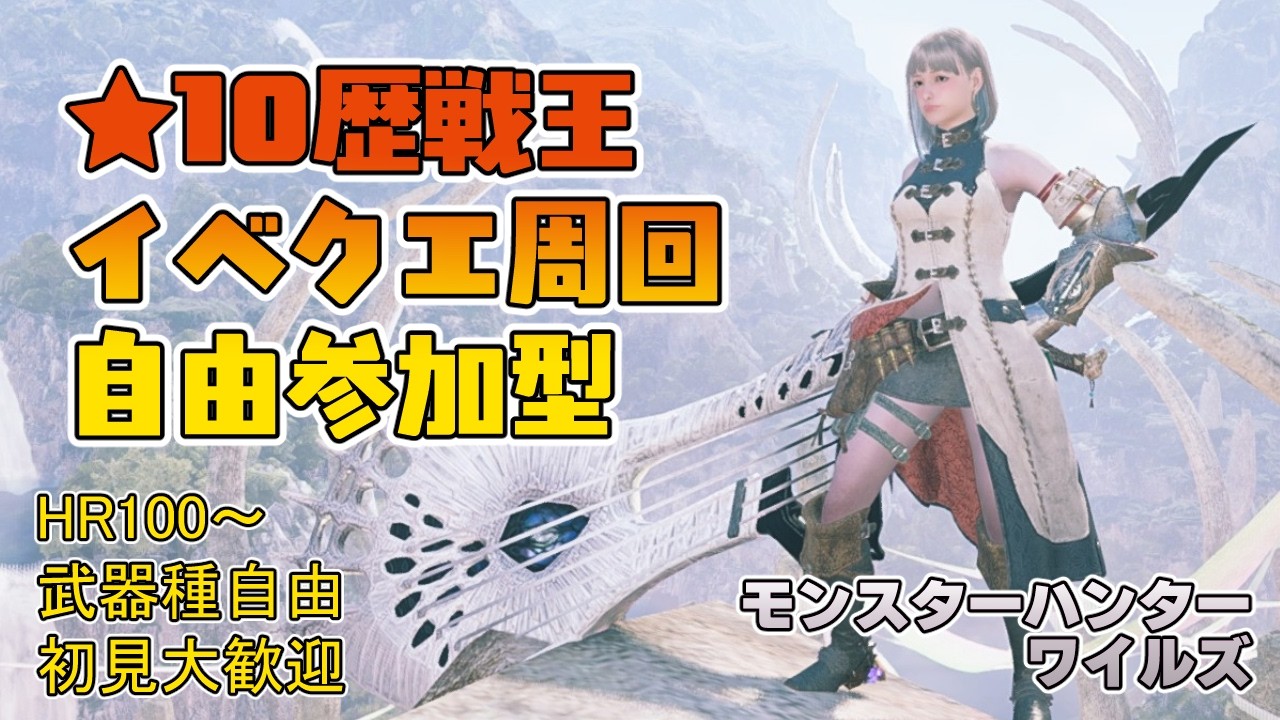 【モンハンワイルズ】午後3時～夕方6時まで ★10歴戦王＆イベントクエスト周回【参加型】