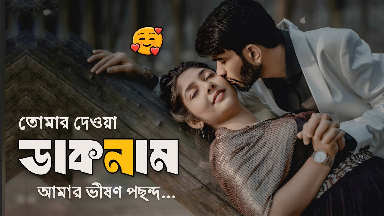 তোমার দেওয়া ডাকনাম ভীষণ পছন্দ । The Nickname You Gave Me Feels so Precious । EMPTINESS