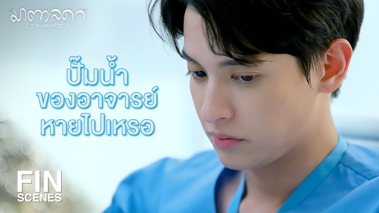 FIN | หมอหัวใจที่ราวด์เพื่อหนีปัญหาหัวใจ | มาตาลดา EP.12 | Ch3Thailand