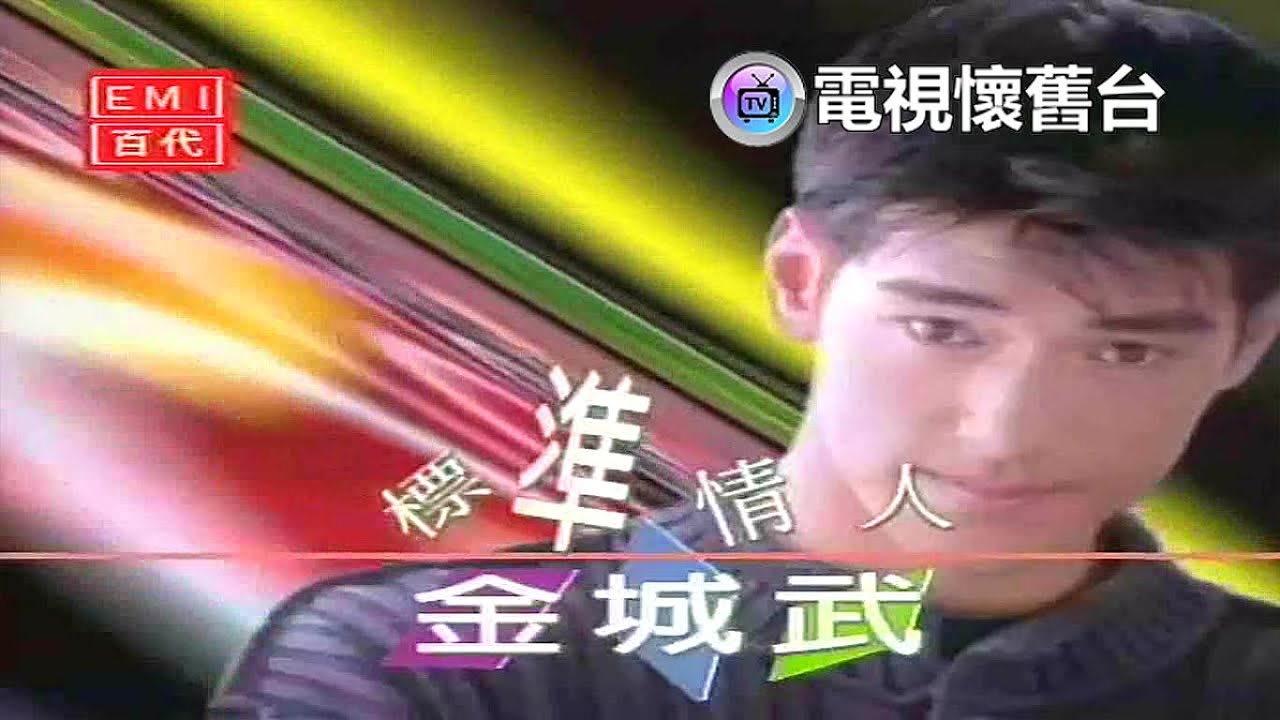 【 官方版 】金城武：標準情人 MV