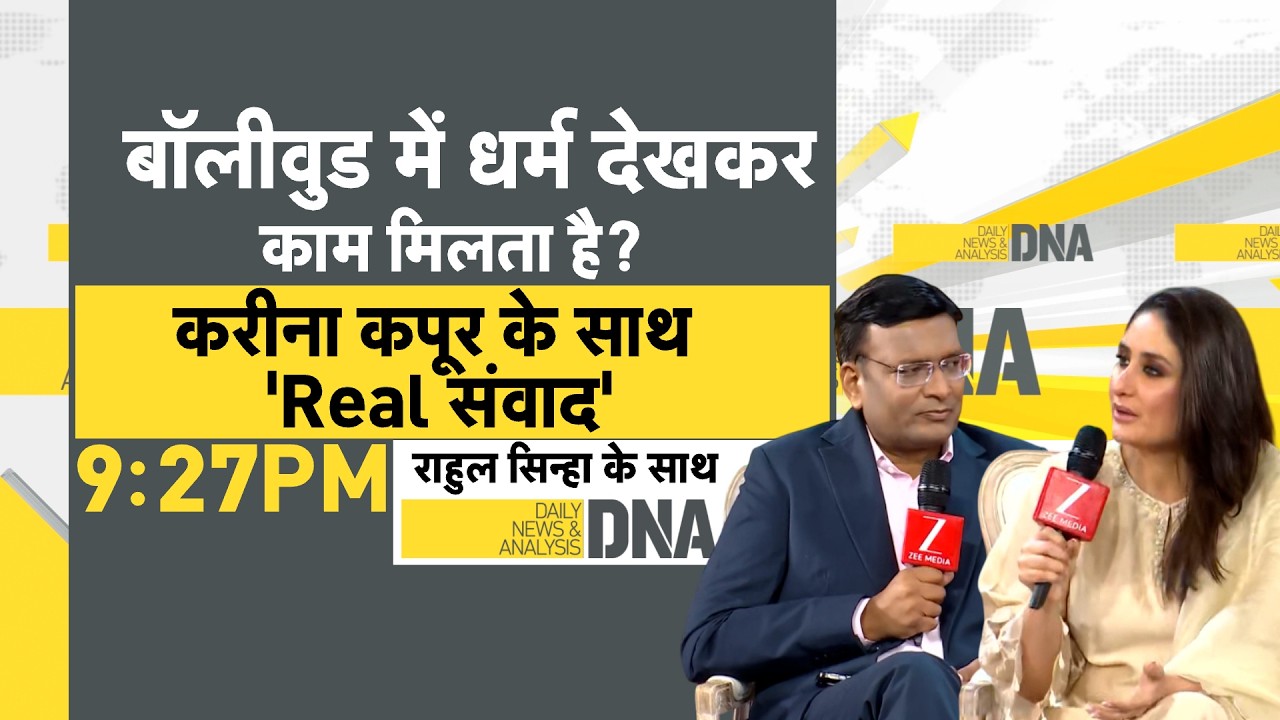 DNA LIVE: बॉलीवुड में धर्म देखकर काम मिलता है? करीना कपूर के साध 'Real संवाद' | Kareena Kapoor