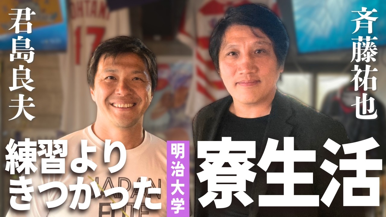 練習よりきつい寮生活／走っただけで特待生に!?／ハマったきっかけは100m独走トライ／盟友・川上利明／明治だけは行きたくなかった／1年生は姿を見せちゃダメ（笑）／「おーい」の恐怖【斉藤祐也①】