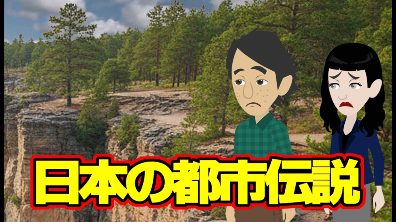 【不思議な話アニメ】日本の都市伝説（図書館での視線・100円ばばぁ・夜叉神ヶ淵）
