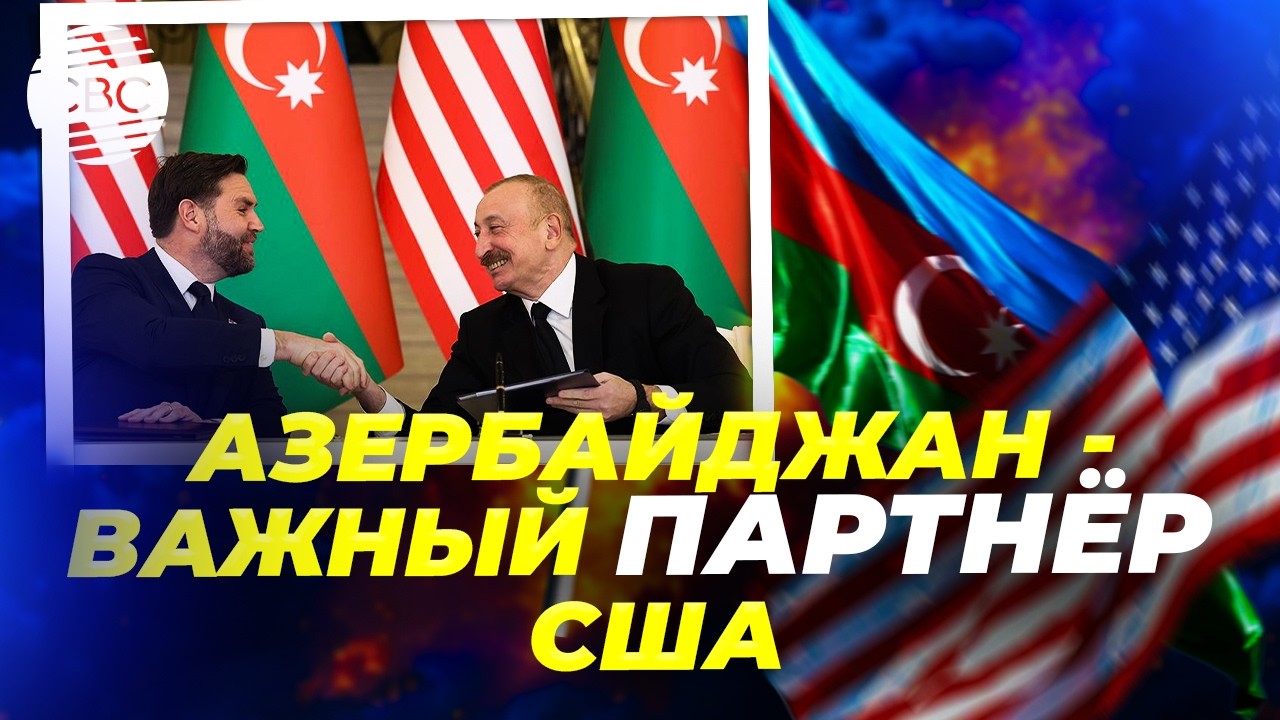 Как стратегическое партнёрство с США изменит экономику Азербайджана?