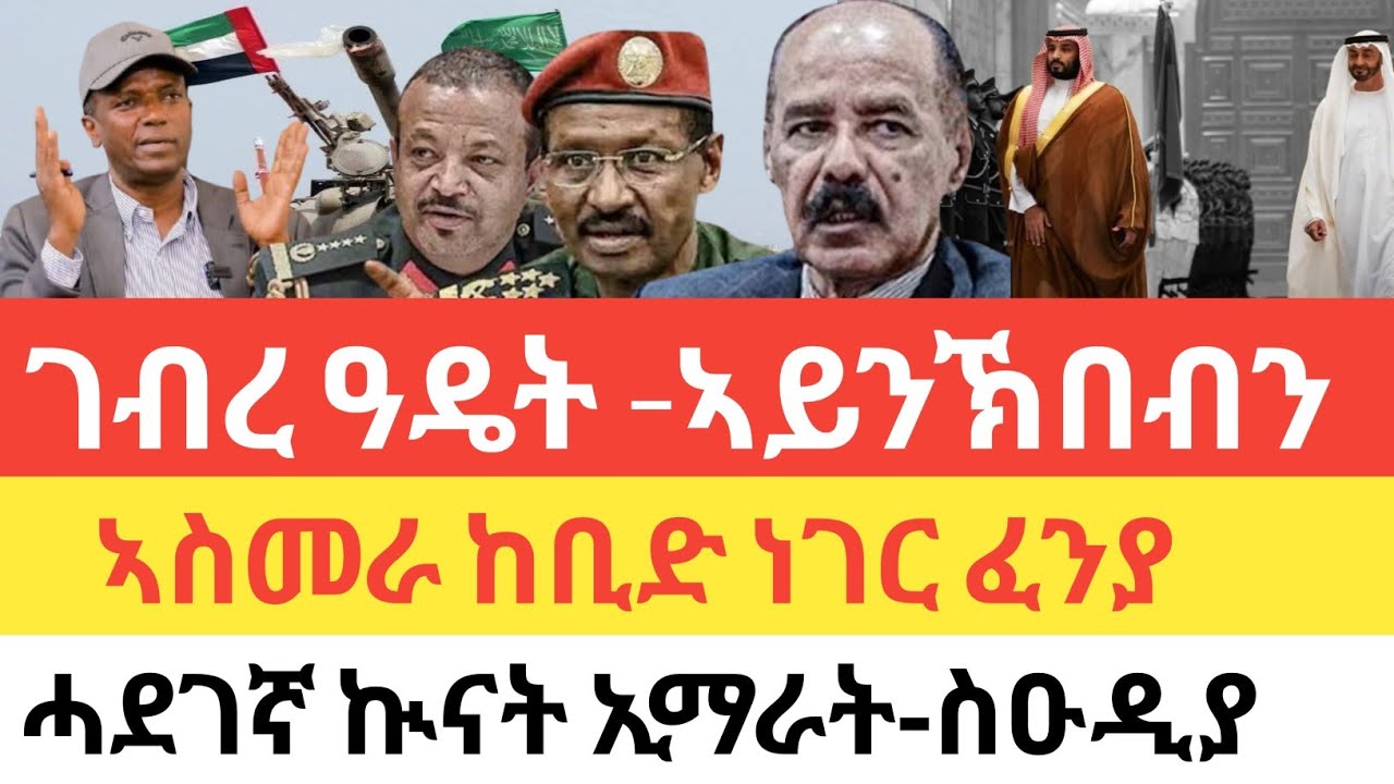 ሰበር🚨ኮ/ል ገብረ ኣይንኽበብን/ኣስመራ ኣዘራራቢ ሓበሬታ ወፂኡ/ኲናት ኢማራት-ስዑዲያ ቀርኒ ኣፍሪቃ/ኣዛዚ ሰራዊት ግዘ ገደብ ሂቡ/ዘይተገመተ ፖሊሲ ትራምፕ