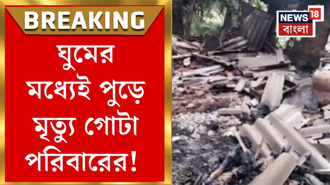 Howrah Fire News | মধ্যরাতে হাওড়াতে ভয়াবহ আগুন, ঘরের মধ্যেই আটকে মৃত্যু ৪ জনের! | Bangla News
