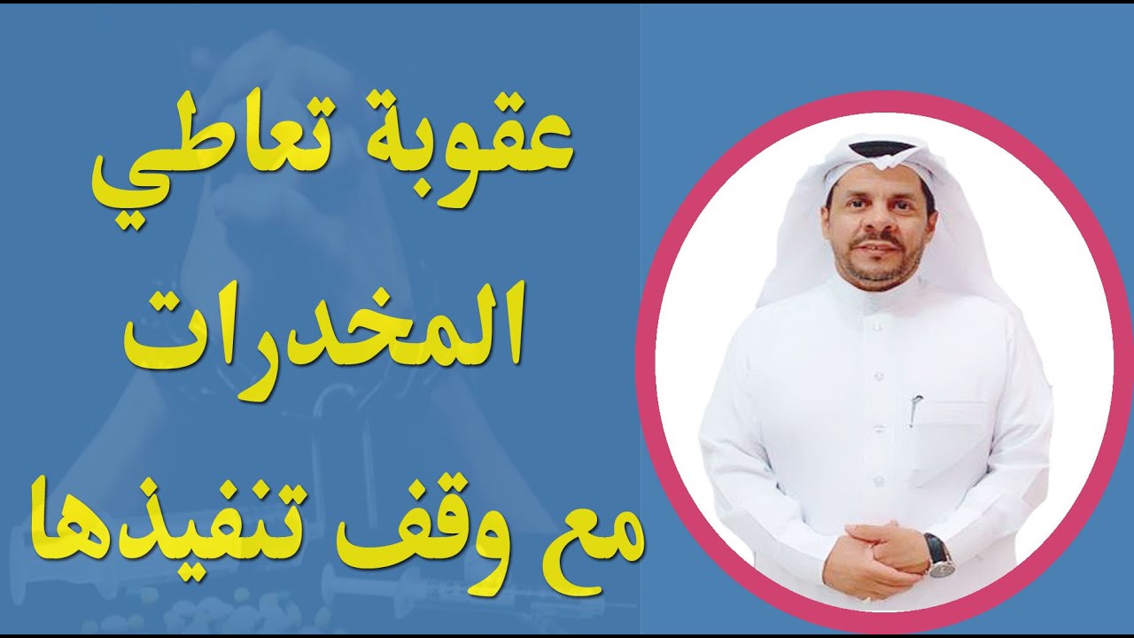 الحكم بقضية مخدرات مع وقف تنفيذ العقوبة - المحامي / زياد الشعلان