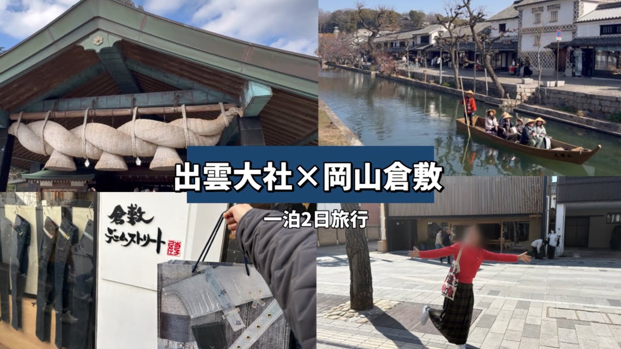 【旅行vlog】#鳥取県#米子鬼太郎空港#島根県#出雲大社#堀江薬局#岡山県#倉敷#岡山城
