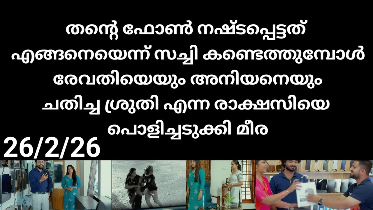 Chempaneer poove#26/2/26 | ഫോൺ നഷ്ടപ്പെട്ടത് എങ്ങനെയെന്ന് കണ്ടെത്തി സച്ചി