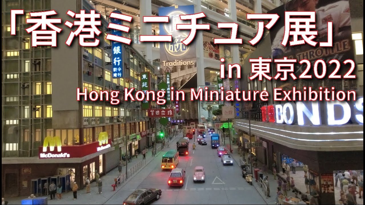 2022.8 Hong Kong in Miniature Exhibition  香港ミニチュア展 at KITTE 丸の内