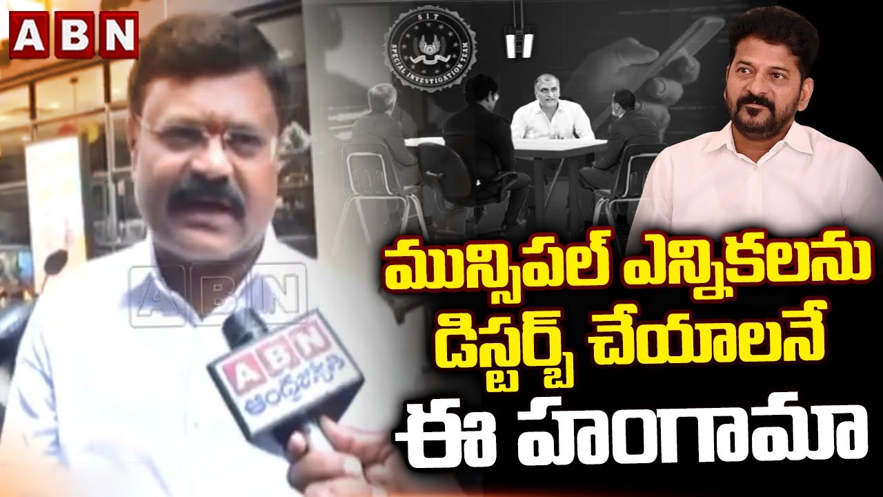 మున్సిపల్ ఎన్నికలను డిస్టర్బ్ చేయాలనే ఈ హంగామా | Harish Rao legal team about SIT investigation | ABN