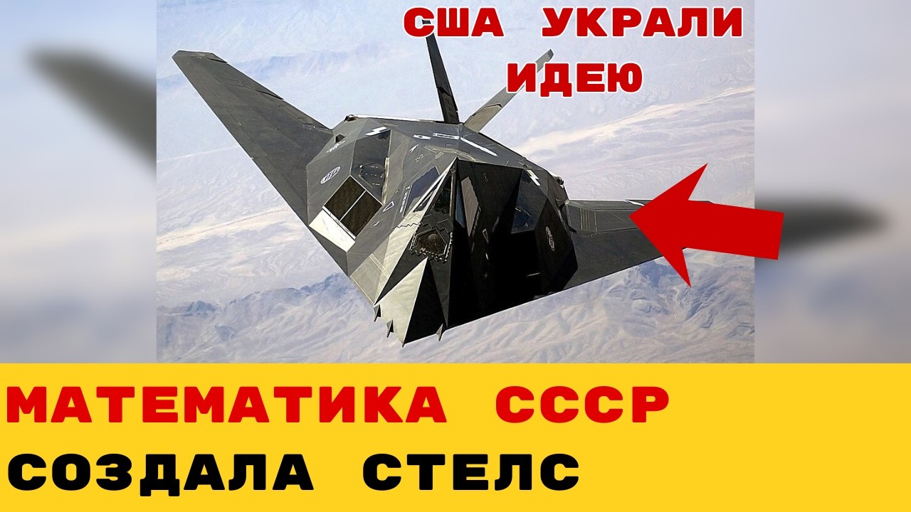 F-117 — ЭТО СОВЕТСКИЙ ТРЮК? Как американцы украли формулы и почему наши не стали строить 