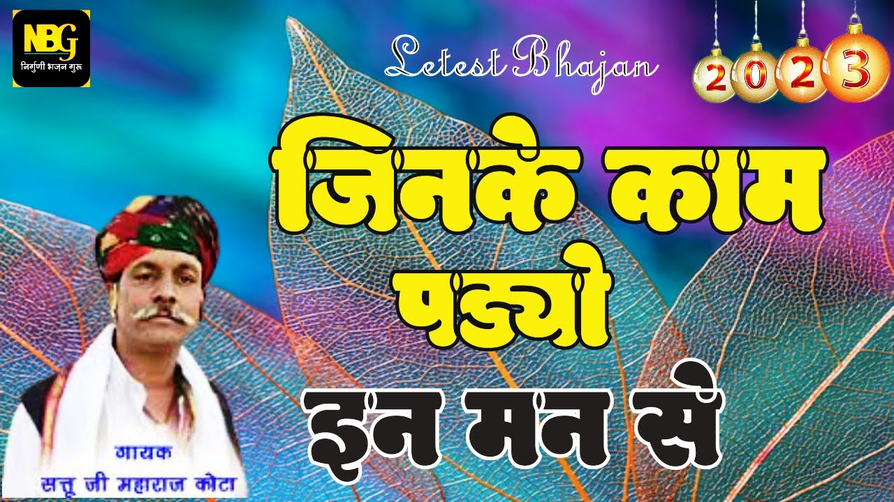 गायक-सत्तु जी महाराज कोटा /जिनके काम पड्यो इन मन से
