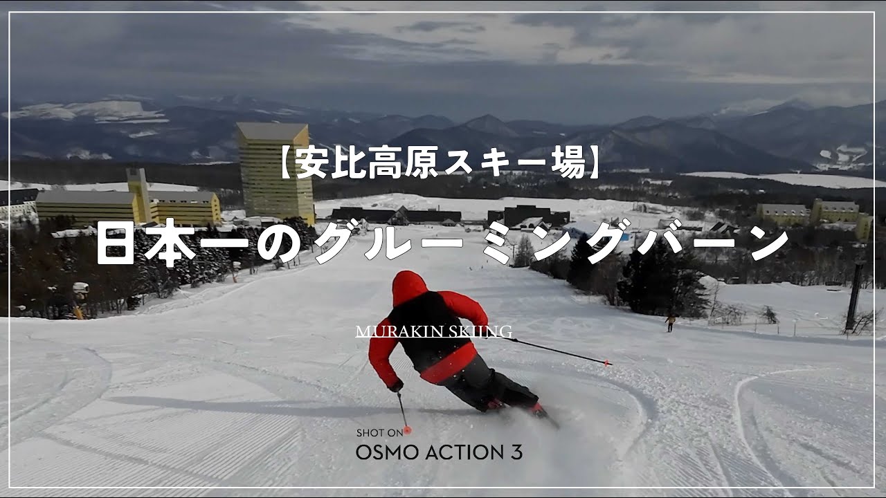 【安比高原】日本一の極上グルーミングコースで高速カービングターン！！｜齋藤勇洋｜MURAKIN SKIING
