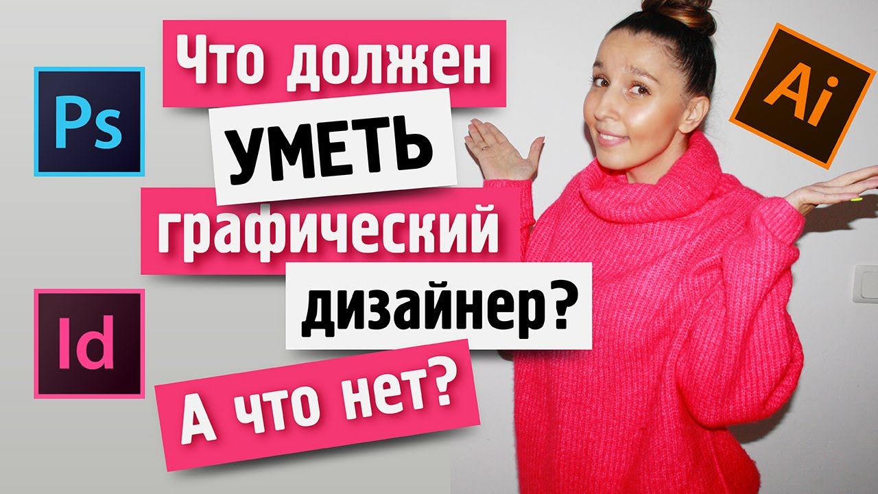ЧТО ДОЛЖЕН УМЕТЬ ГРАФИЧЕСКИЙ ДИЗАЙНЕР (а что делать не обязательно) ?