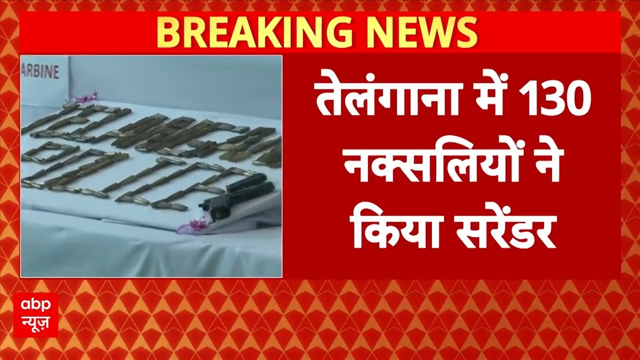 Telangana Breaking: नक्सल मुक्त अभियान में बड़ी कारवाई, 130 नक्सलियों ने किया सरेंडर | ABP News