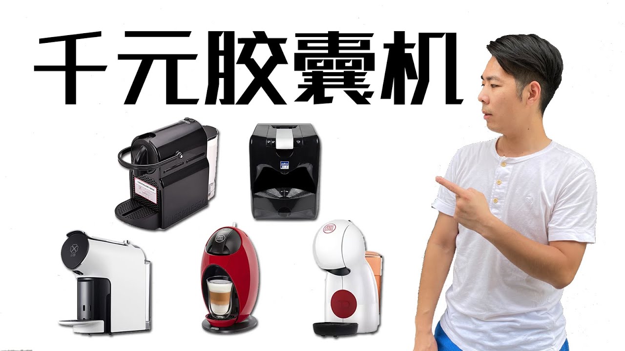 熱門TOP5膠囊咖啡機開箱測評&試喝對比&實操總結！如何用Nespresso奶泡膠囊做拉花？| 牛小咖MumaMoo