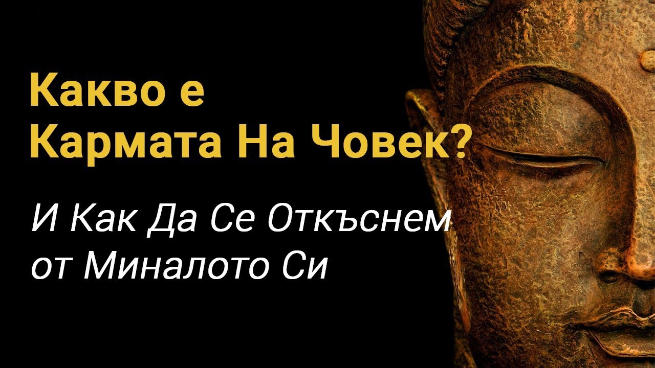 Какво е Кармата на Човек и Как Да Се Откъснем от Миналото Си