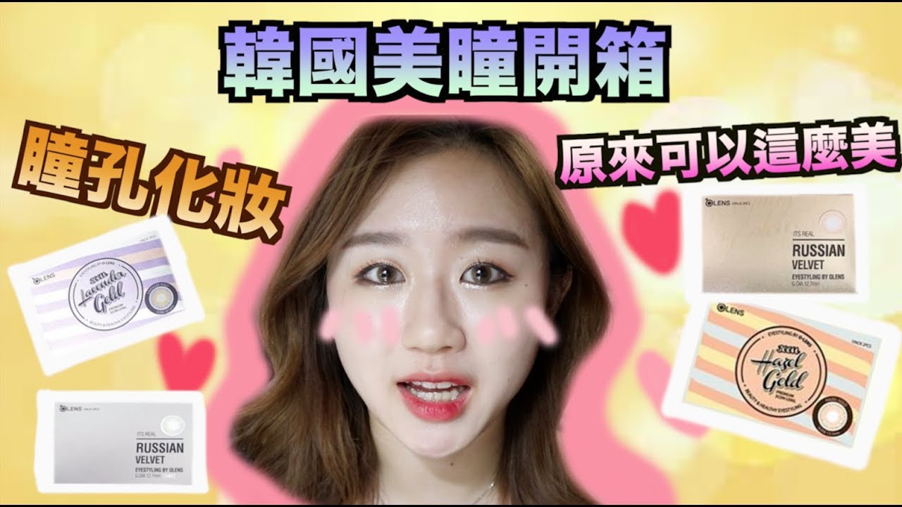 [OLENS開箱試戴] 迷上了韓國美瞳 ～跟我一起瞳孔化妝吧！ Korea Color Contact Lens Unboxing //Elis Lam
