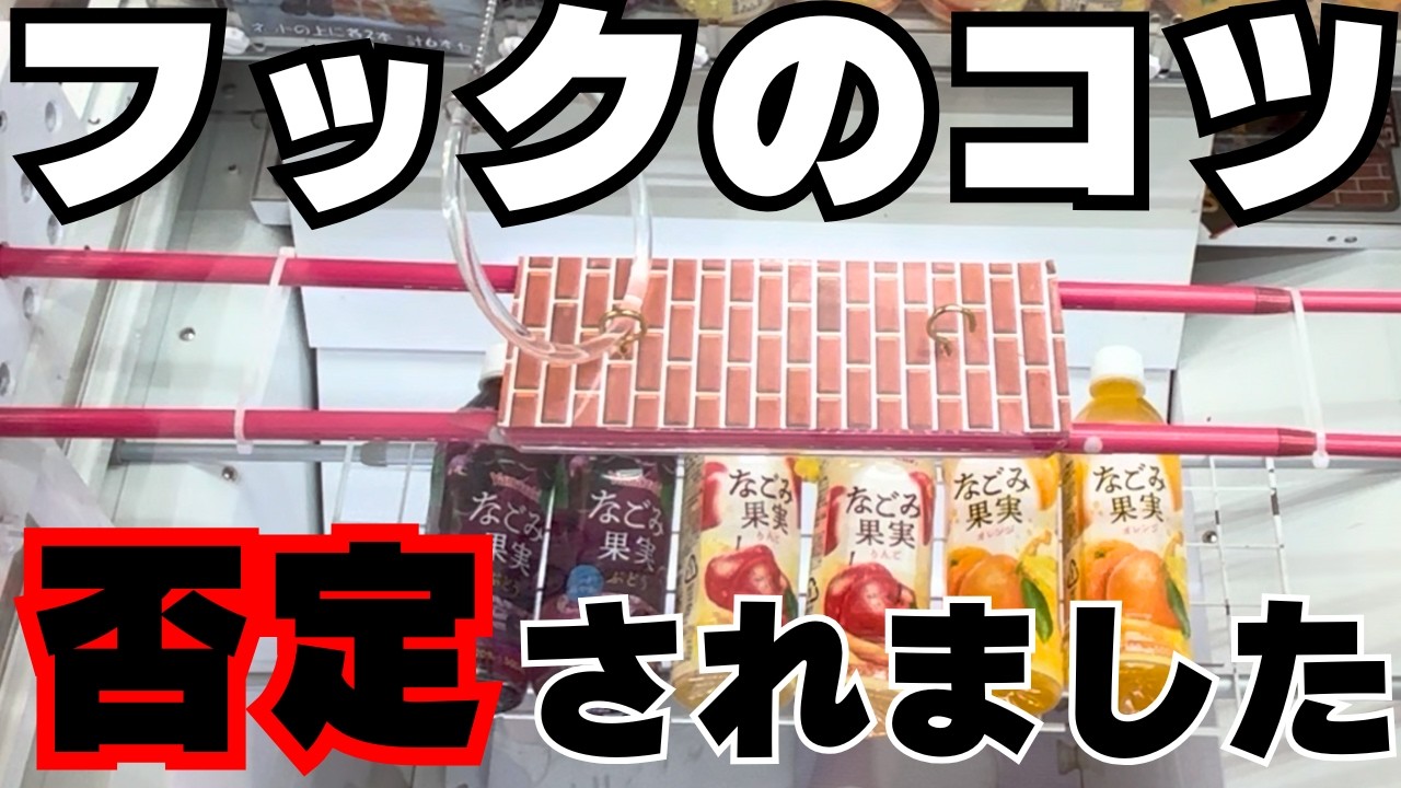 ダメだよそれじゃあ…え？フックはコツなんてなかったんだ！？【クレーンゲームお菓子】【ユーフォーキャッチャージュース】