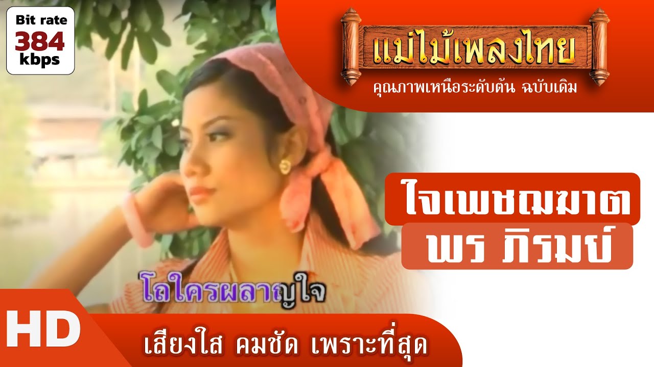 ใจเพชฌฆาต - ผ่องศรี วรนุช