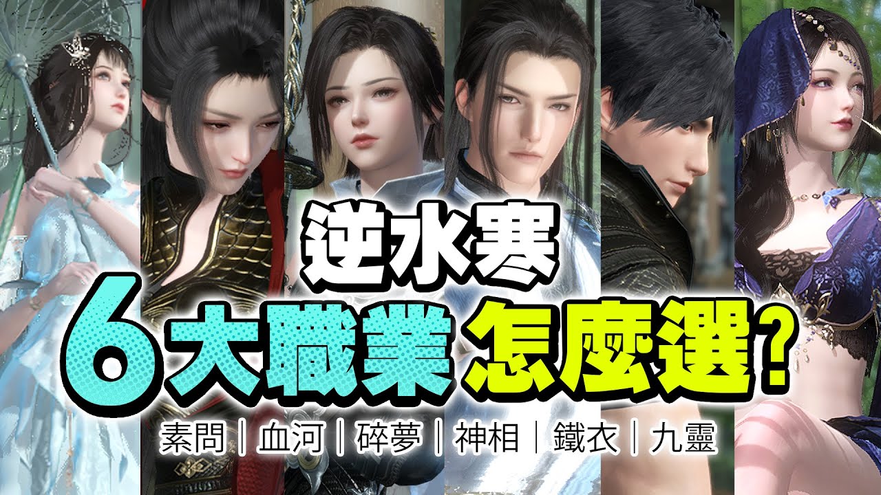 【逆水寒】新手必看！開服六大流派介紹！選擇適合你的職業！｜碎夢｜鐵衣｜血河｜神相｜素問｜九靈｜可可妮