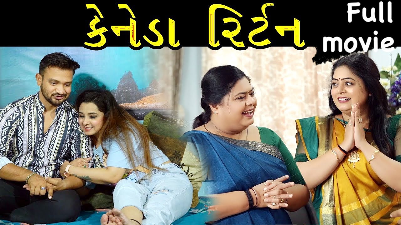 Full Movie - કૅનેડા થી આવીયો દીકરો | Family Drama || Gujarati Natak