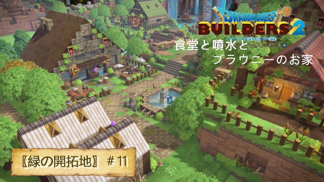 【ドラクエビルダーズ２＃11】ホンモノの食堂と小さな噴水とブラウニーのお家【緑の開拓地編】
