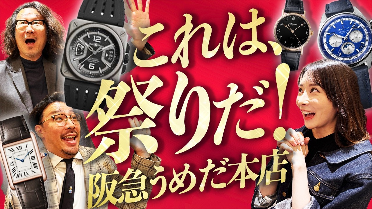 【ロック福田の腕時計魂】時計好きの聖地！世界のレア時計が「阪急うめだ本店」に大集結！ #forzastyle  #ロック福田 #腕時計魂 #腕時計 #阪急うめだ本店 #カルティエ #ブレゲ 
