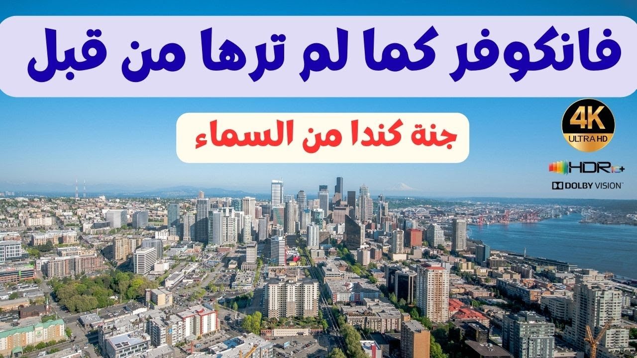 إكتشف جمال و روعة مدينة فانكوفر الكندية 4Kأجمل معالم السياحة في فانكوفر بتصوير الدرون و Dolby Vision