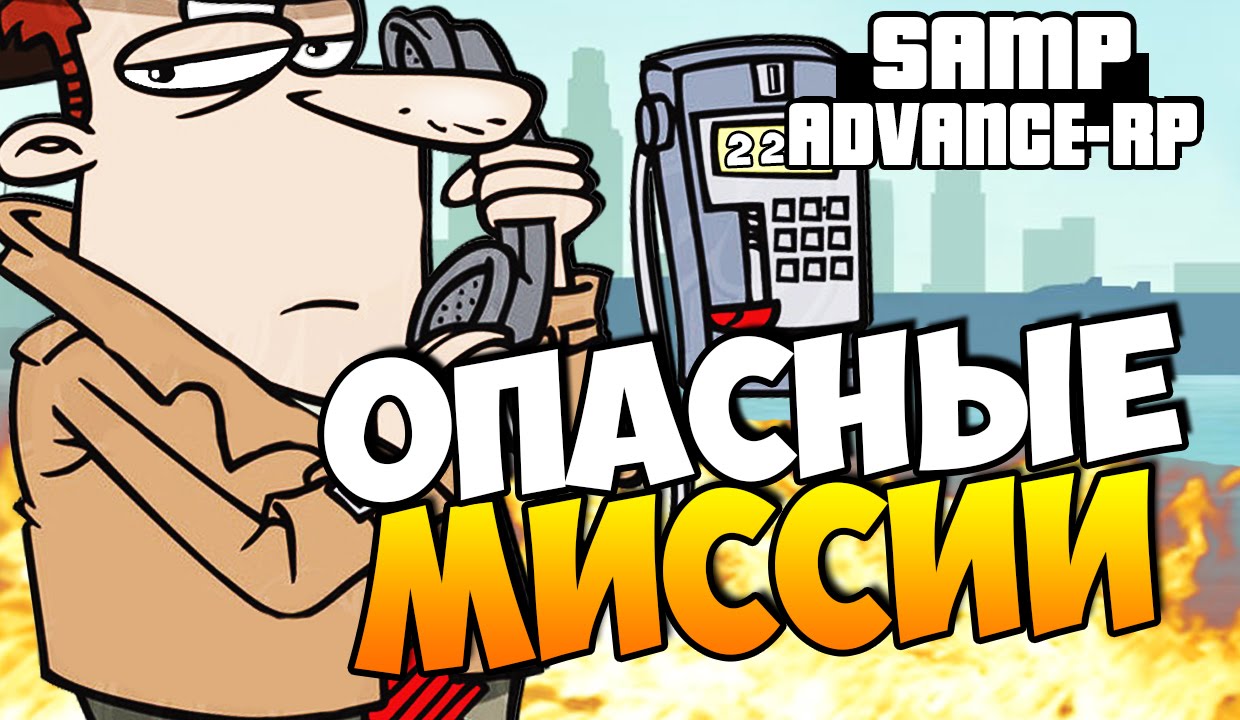 Опасные миссии! - SAMP (ADVANCE-RP)! #45