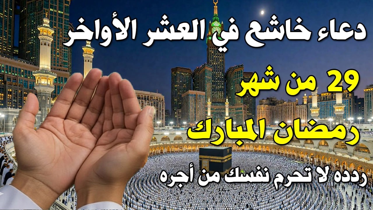 دعاء فى ليلة القدر ليلة 29 رمضان 🤲 دعاء مستجاب في العشر الأواخر من رمضان لا يفوتك