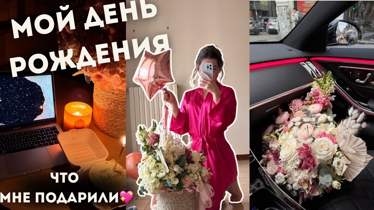 Мой День Рождения💖 подарки, как я провела этот день и моя рутина