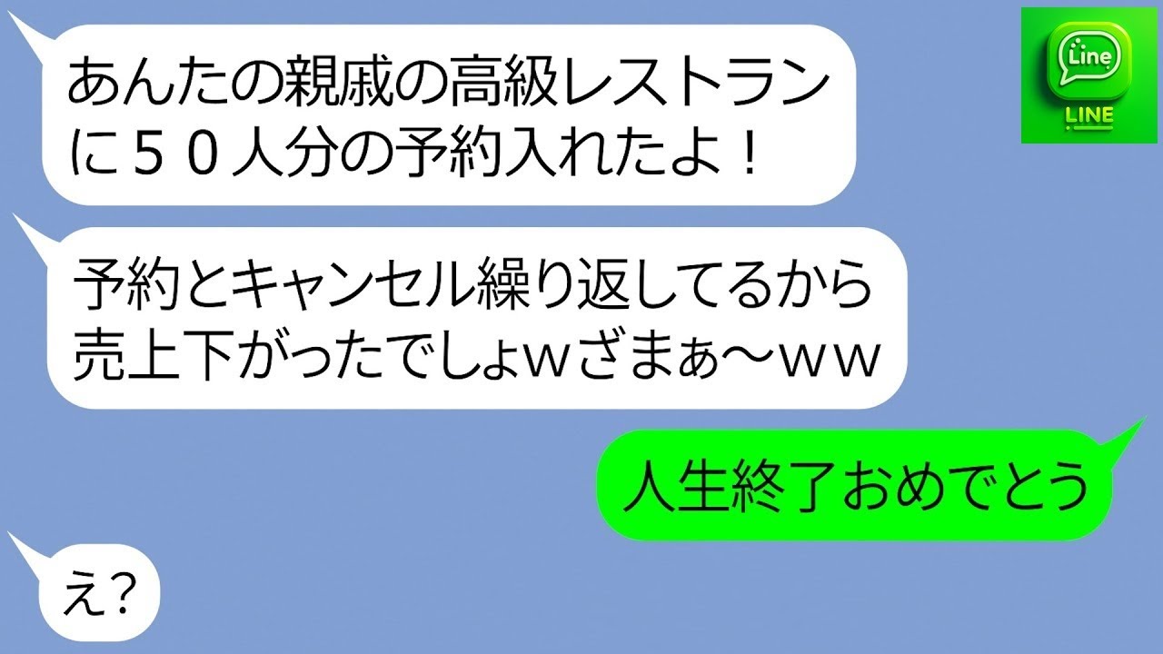 【LINE】父親が経営する高級料亭に50人で予約し無断キャンセルしたママ友「100万円の損害ヤバすぎw」→調子に乗るDQN女にある事実を伝えた時の反応がw【スカッとする話】