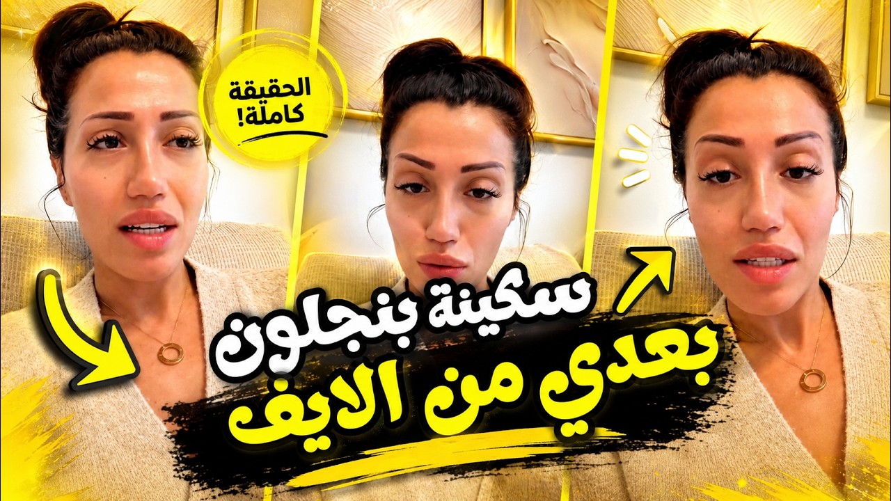 شنو قالت تاتا على سكينة بنجلون وخلا الناس يتصدمو؟ 👀