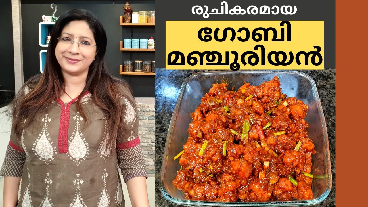 ഗോബി മഞ്ചൂരിയൻ ഈ രീതിയിൽ ചെയ്തു നോക്കു...അടിപൊളി ആണ് || Easy Gobi Manchurian || Lekshmi Nair