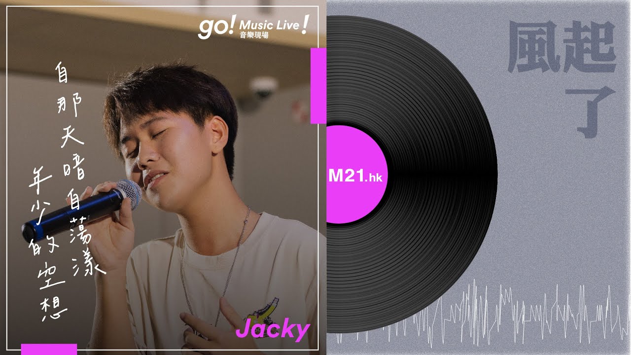 TYoG! 【Go! Music Live!】風起了 🎧 #陳曉希 #Jacky #小雞