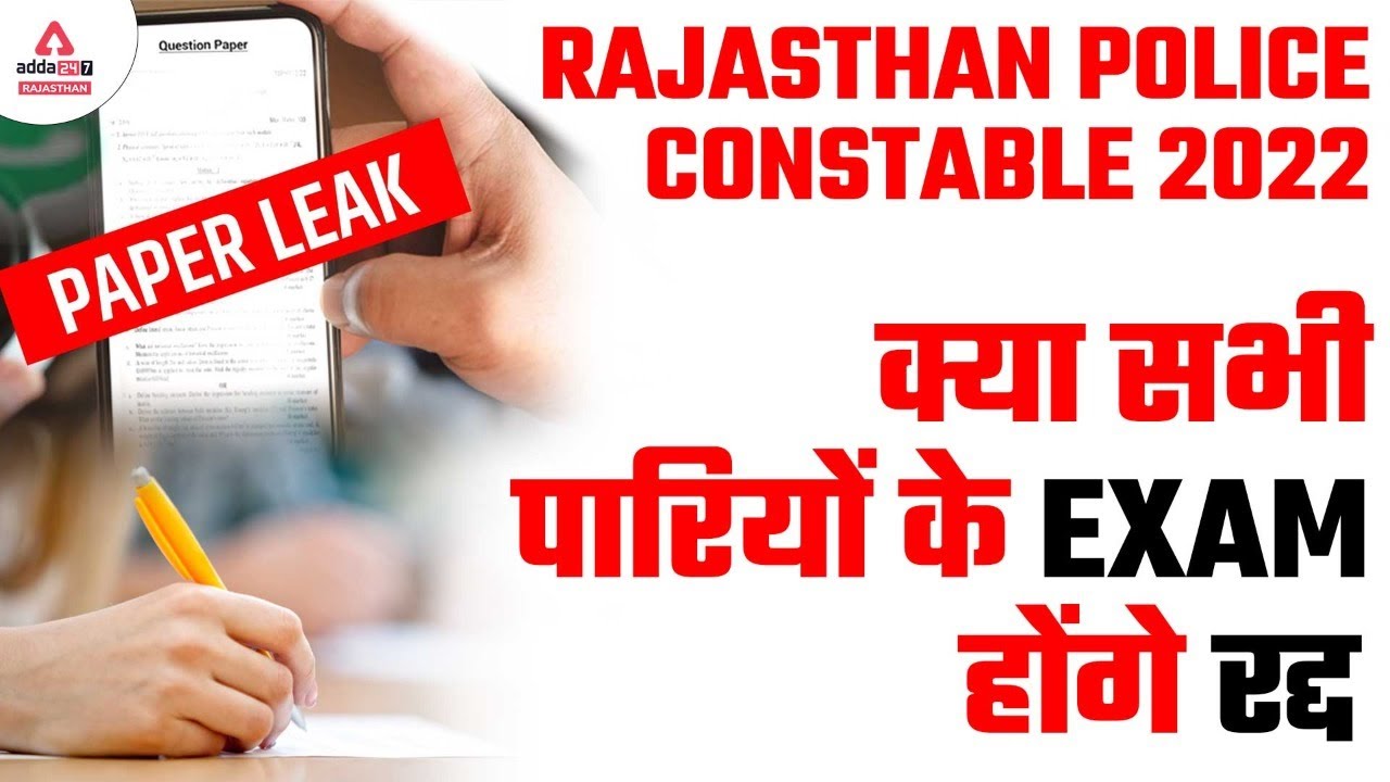 Rajasthan Police Paper 2022 | Rajasthan Police Paper Leak | क्या सभी पारियों के Exam होंगे रद्द