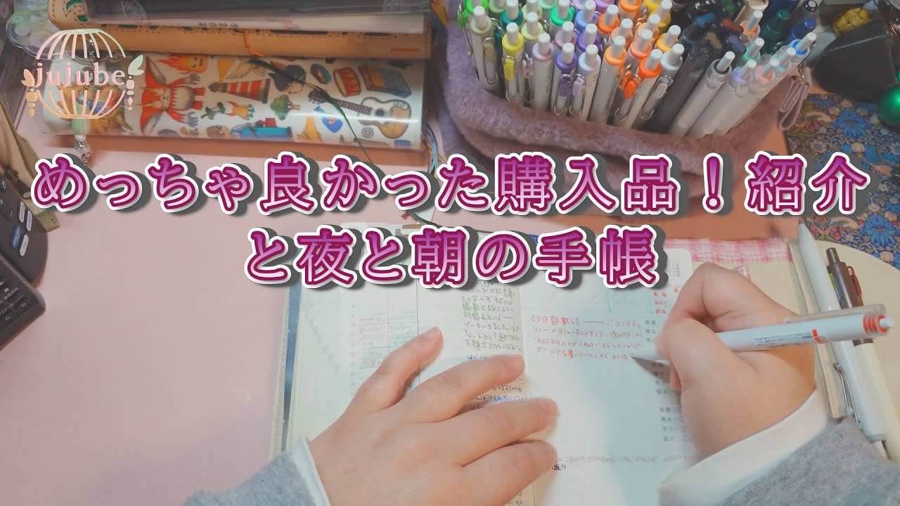 めっちゃ良かった購入品❣️紹介と夜と朝の手帳