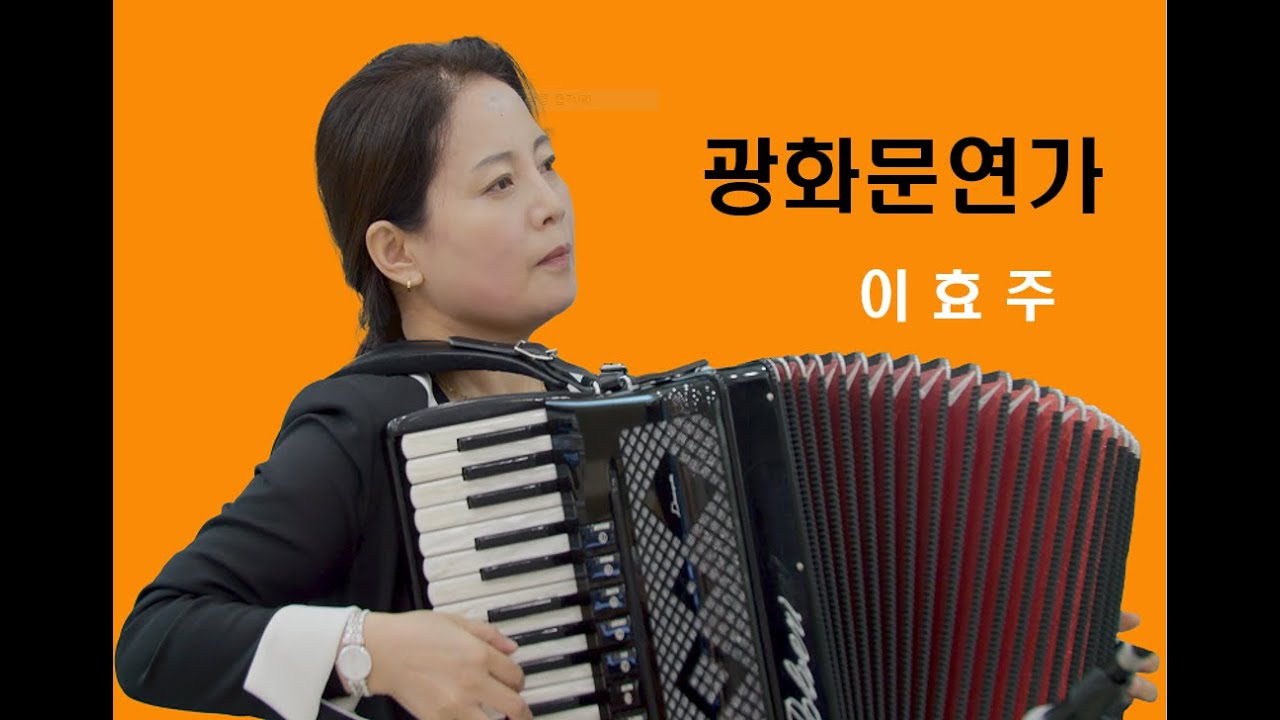 이효주 / 광화문연가 / 2022.11.15.
