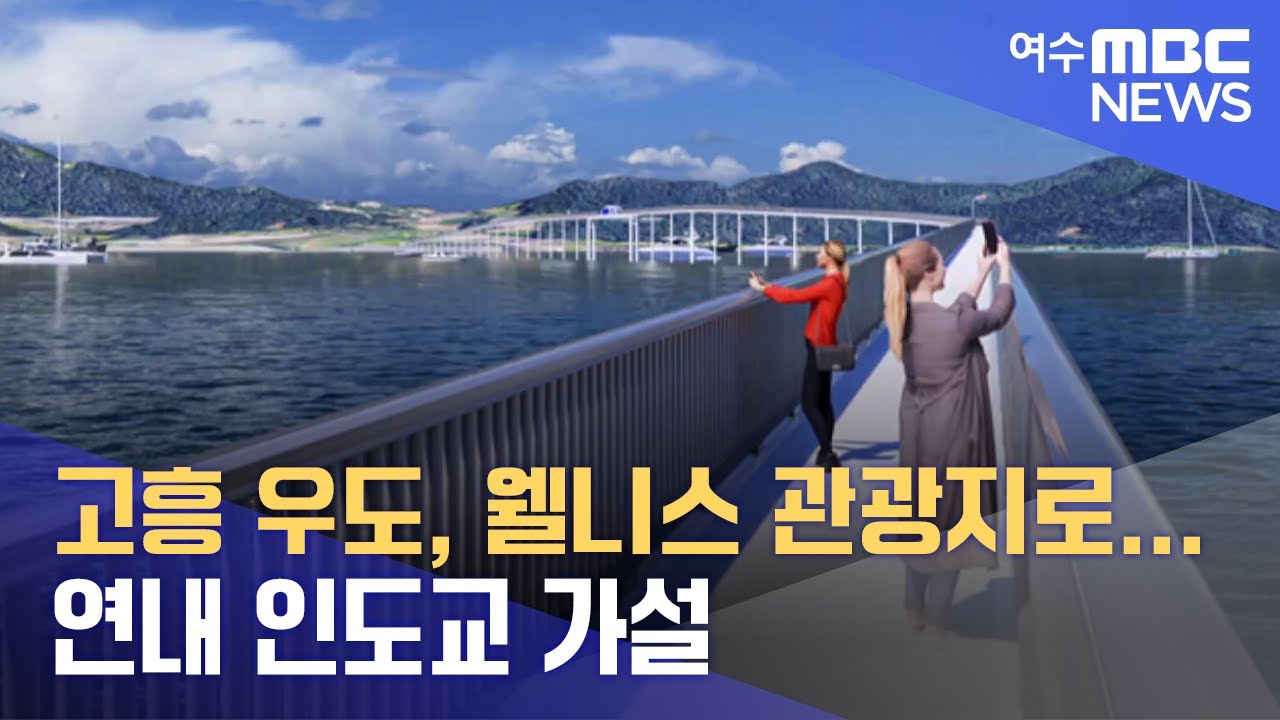 고흥 우도 , 웰니스 관광지로...연내 인도교 가설  -R (230418화/뉴스데스크)