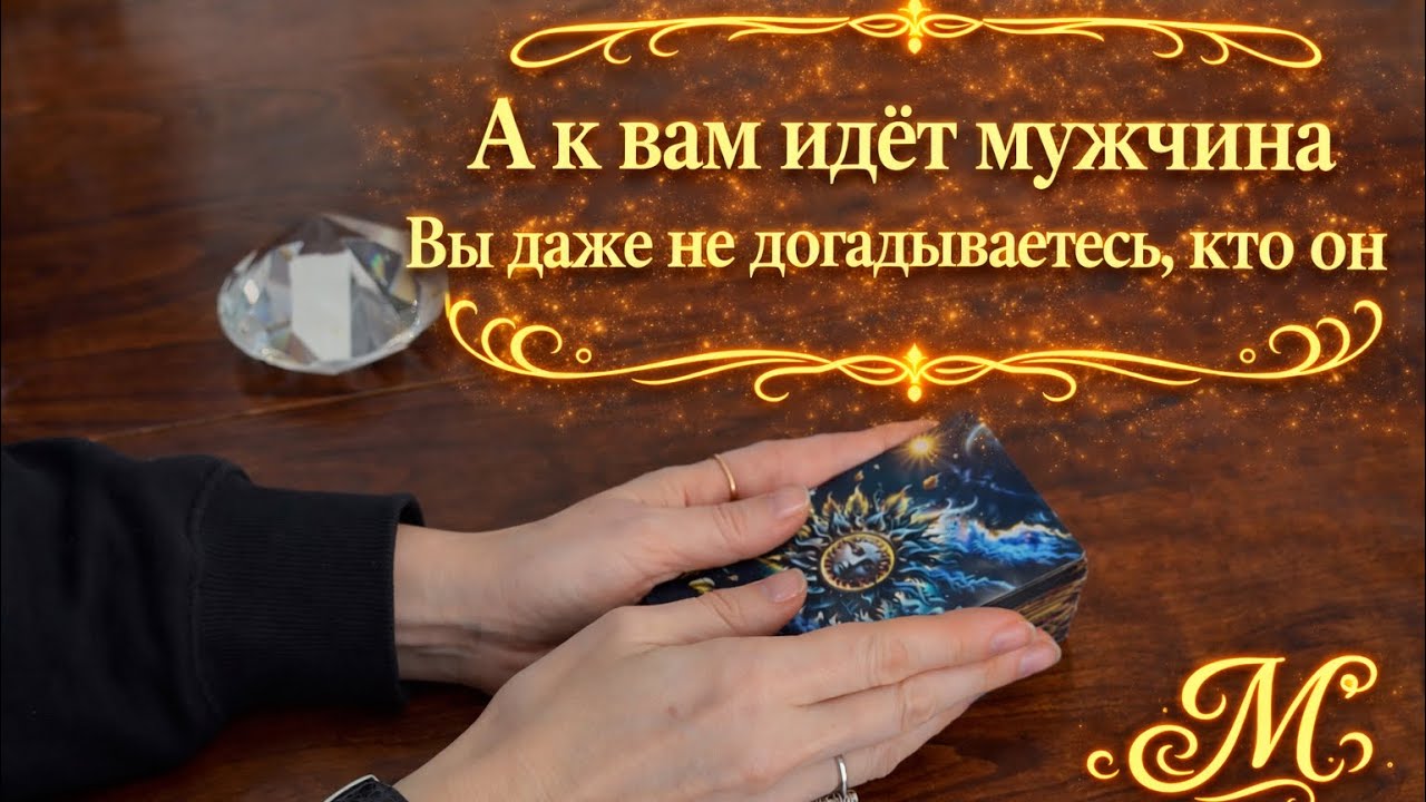 ⚡️ШОК⚡️🌹❤️‍🔥А К ВАМ ИДЕТ МУЖЧИНА ❤️‍🔥🌹🫶И  вы даже не догадываетесь КТО ОН🫶