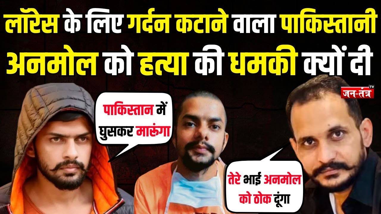 Lawrence Bishnoi के लिए गर्दन कटाने वाला shahzad bhatti ने Anmol Bishnoi को हत्या की धमकी क्यों दी ?