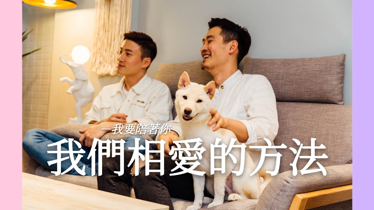 我們相愛的方法－我要陪著你 | 小銘小玄「夫夫」永豐銀行