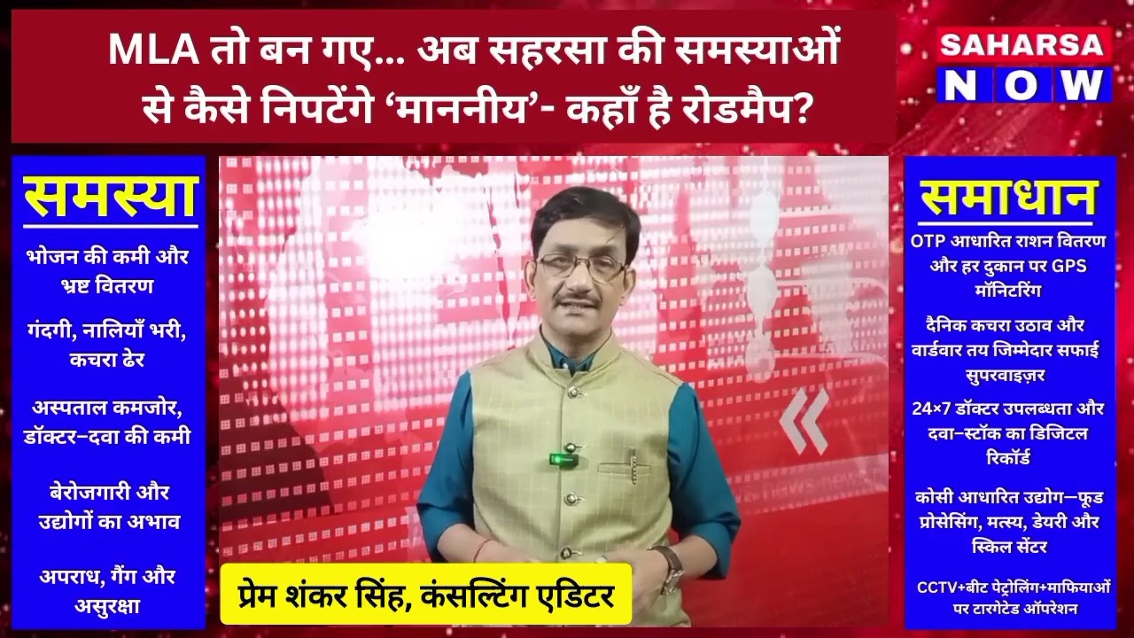 MLA तो बन गए&hellip; अब सहरसा की समस्याओं से कैसे निपटेंगे &lsquo;माननीय&rsquo;- कहाँ है रोडमैप? Saharsa Now