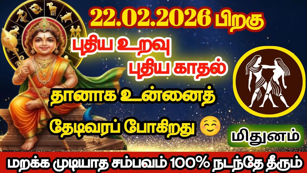  மிதுனம் - புதிய உறவு புதிய காதல் தானாக உன்னை தேடி  வரப்போகிறது/#mithunam/#rasipalan 