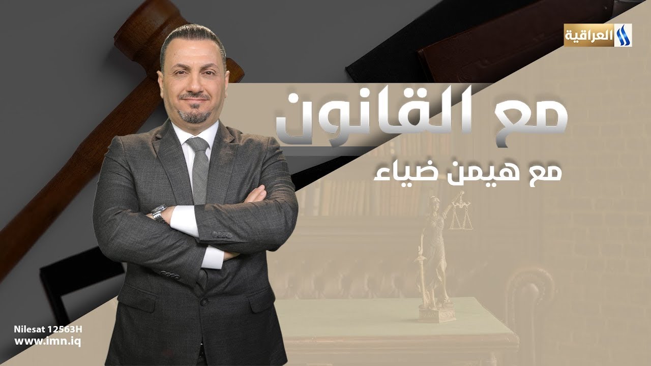 القانون فوق الجميع واهمية الردع القانوني | الضيف: محمد عبد طعيس - قاضي | مع هيمن ضياء