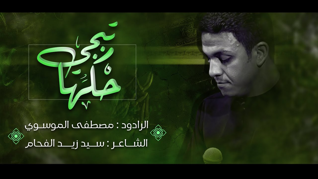حكها تبجي | الرادود السيد مصطفى الموسوي | عزاء شهادة الامام جعفر الصادق عليه السلام