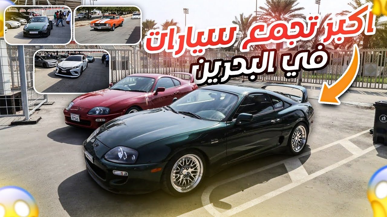 اكبر تجمع سيارات في البحرين 🇧🇭، اكبر من ما كنت اتوقع !!
