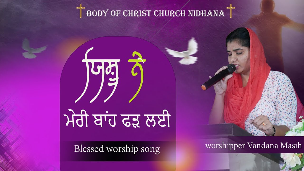 YESHU NE MERI BAAH FAD LAYI ||𝐩𝐮𝐧𝐣𝐚𝐛𝐢 𝐜𝐡𝐫𝐢𝐬𝐭𝐢𝐚𝐧 𝐰𝐨𝐫𝐬𝐡𝐢𝐩 𝐬𝐨𝐧𝐠  || 𝐁𝐎𝐃𝐘 𝐎𝐅 𝐂𝐇𝐑𝐈𝐒𝐓 𝐂𝐇𝐔𝐑𝐂𝐇